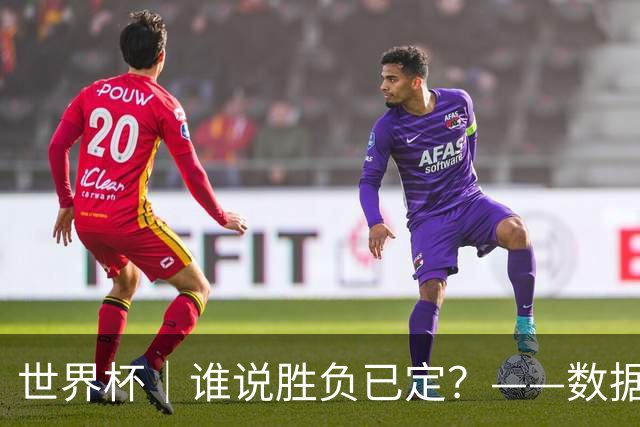 世界杯｜谁说胜负已定？——数据洞察“亚特兰大保卫战”