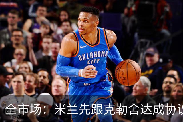全市场：米兰先跟克勒舍达成协议再找俱乐部谈，引发法兰克福不满