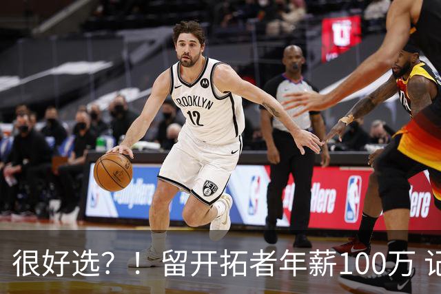 很好选？！留开拓者年薪100万 记者预计斯普利特在公牛年薪700万