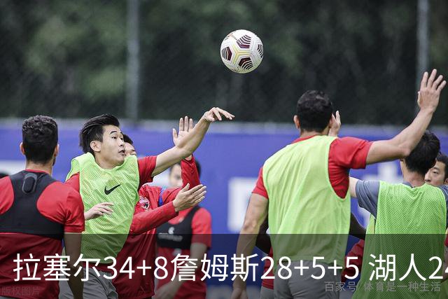 拉塞尔34+8詹姆斯28+5+5 湖人24分大胜开拓者